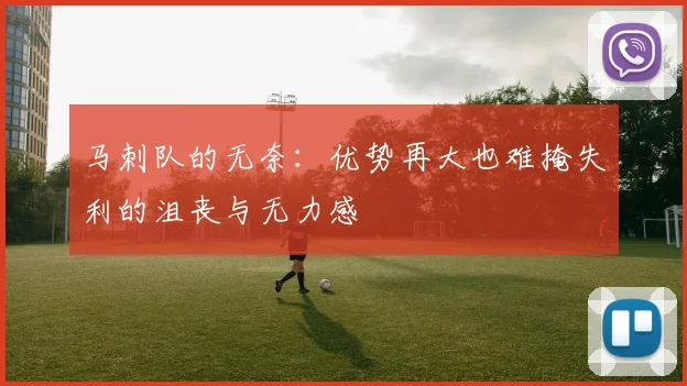马刺队的无奈：优势再大也难掩失利的沮丧与无力感