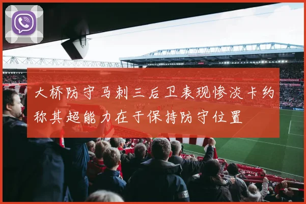 大桥防守马刺三后卫表现惨淡卡约称其超能力在于保持防守位置