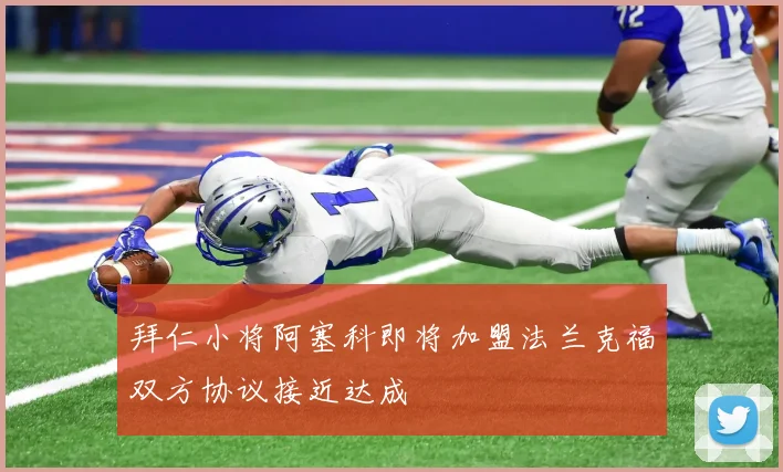 拜仁小将阿塞科即将加盟法兰克福双方协议接近达成