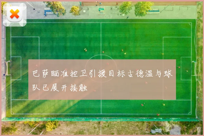 巴萨瞄准控卫引援目标古德温与球队已展开接触